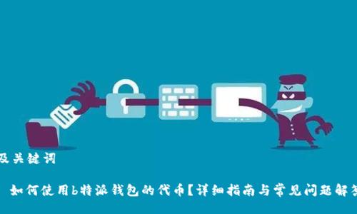 及关键词

: 如何使用b特派钱包的代币？详细指南与常见问题解答