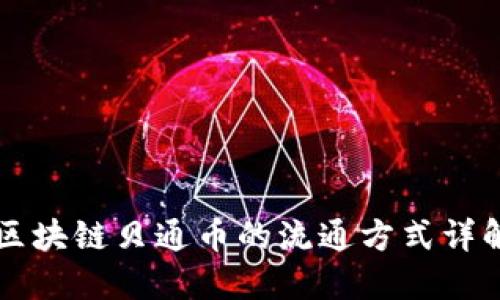 区块链贝通币的流通方式详解