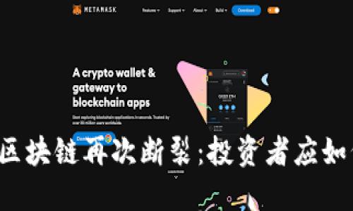 美卡币区块链再次断裂：投资者应如何应对？