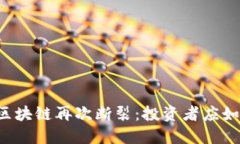 美卡币区块链再次断裂：