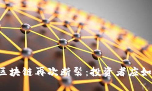美卡币区块链再次断裂：投资者应如何应对？