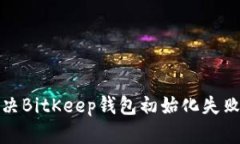 如何解决BitKeep钱包初始化