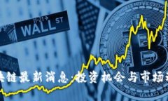 加仓区块链最新消息：投