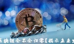 比特币区块链会不会归零