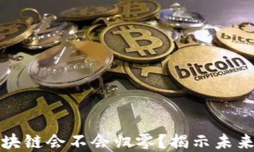 
比特币区块链会不会归零？揭示未来发展趋势
