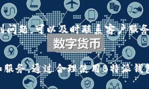   B特派钱包网页版：便捷安全的区块链数字钱包 / 

 guanjianci B特派钱包, 数字钱包, 区块链, 钱包安全 /guanjianci 

随着区块链技术的发展，数字钱包逐渐成为了一种比较流行的存储和管理加密资产的工具。其中，B特派钱包网页版因其便捷性和安全性受到了用户的广泛青睐。本文将详细介绍B特派钱包网页版的特点及其使用，以及解答一些用户可能关心的问题。

一、B特派钱包网页版的基本概述
B特派钱包网页版是一种基于区块链技术的数字资产管理工具，它允许用户存储、管理和转账各种加密货币。与传统的钱包不同，B特派钱包采用了非托管模式，用户完全掌控自己的私钥，从而提高了安全性。同时，B特派钱包网页版也是针对普通用户而设计的，操作界面简单直观，适合没有专业的区块链知识的用户使用。

B特派钱包支持多种主流的加密货币，如比特币、以太坊、莱特币等，用户可以通过一个账本管理所有的数字资产。此外，该钱包还内置了兑换和交易功能，便于用户在不同的加密货币之间进行兑换，提升了使用的便利性。

二、B特派钱包的安全性
安全性是数字钱包用户最为关心的问题之一。B特派钱包在安全性方面采用了多重防护措施。首先，用户的数据和私钥保存在本地，不会被直接上传到服务器，这样即使服务器被攻击，用户的资产也不会受影响。其次，B特派钱包提供了双重认证功能，进一步提升账户的安全性。用户在登录或进行交易时，可以选择输入密码和手机验证码，从而确保账户的安全性。

此外，B特派钱包还定期进行安全审计和漏洞测试，确保钱包的代码没有潜在的安全隐患。用户可以通过访问官方网站和论坛，获取钱包的最新安全信息和更新建议。

三、B特派钱包的操作步骤
使用B特派钱包网页版非常简单，以下是操作的基本步骤：
ol
li首先，用户需要访问B特派钱包的官方网站，点击注册按钮。/li
li输入所需的注册信息，包括电子邮箱和密码，并接受使用条款和隐私政策。/li
li完成注册后，用户会收到一封验证邮件，需点击邮件中的链接激活账户。/li
li登录后，系统会引导用户生成私钥和助记词，用户需妥善保管这些信息，以防止丢失。/li
li用户可以通过钱包界面进行资产的充值、转账、交易等操作。/li
li在交易完成后，用户也可随时查看交易记录和账户余额。/li
/ol

四、常见问题解答

h41. B特派钱包是否支持移动设备？/h4
是的，B特派钱包不仅支持网页版，还提供移动端应用，用户可以在Android和iOS系统上下载和使用。在移动设备上，用户同样可以方便地管理和转账其数字资产。移动端应用提供了与网页版相同的功能，包括资产管理、交易记录查询及安全设置等。

h42. 如何恢复丢失的账户？/h4
若用户丢失了登录信息或无法访问账户，可以通过助记词进行账户恢复。助记词是在注册过程中生成的一组随机词，用户必须妥善保管这一信息。如果需要恢复账户，用户需在登录界面选择“恢复账户”，并输入助记词，系统将根据助记词为用户重建账户及其资产信息。由于助记词非常重要，用户在使用时需保持私密，切勿向他人透露。

h43. B特派钱包的交易费用是怎样的？/h4
在B特派钱包进行交易时，用户可能需支付一定的网络费用。每种加密货币的网络费用不同，一般来说，支付的费用会根据网络的拥堵情况有所波动。在进行交易前，用户可以在钱包界面查看当前的交易费用，并根据实际情况进行选择。若用户希望加快交易处理速度，可以选择较高的网络费用。

h44. 如何提高B特派钱包的安全性？/h4
为了进一步提高B特派钱包的安全性，用户可以采取多项措施。首先，强烈建议用户设置复杂的账户密码，并定期更换。其次，启用双重认证功能，以增加账户登录的安全性。此外，用户应定期检查账户的登录记录，留意任何异常活动。最后，建议用户在使用多种设备时，确保设备安全并定时进行杀毒检查。

h45. B特派钱包是否提供客服支持？/h4
B特派钱包提供了多种客户支持渠道。用户可以访问官方网站上的帮助中心，获取相关的使用指导和常见问题解答。同时，钱包也提供在线客服支持，用户如在使用中遇到问题，可以及时联系客户服务团队，获取专业的技术支持。与此同时，社区论坛也是一个良好的交流平台，用户可以在其中找到许多朋友的使用经验和技巧分享。

总结
总的来说，B特派钱包网页版是一个高效、安全、便捷的数字资产管理工具，适合各类用户，特别是普通用户。无论是新手还是老手，都能够在该平台找到适合自己的功能和服务。通过合理使用B特派钱包，用户能够有效地管理自己的数字资产，并在安全的环境中进行交易。希望本文能帮助用户更好地理解和使用B特派钱包网页版，并解答在使用过程中可能遇到的疑问。