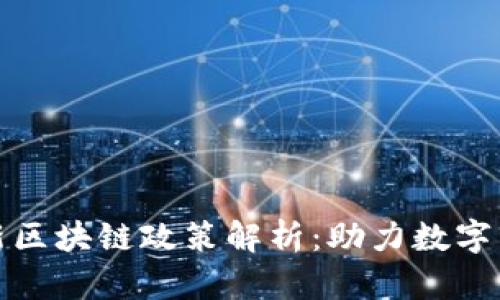 海南最新区块链政策解析：助力数字经济发展