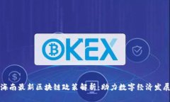 海南最新区块链政策解析