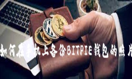 如何在手机上备份BITPIE钱包的照片