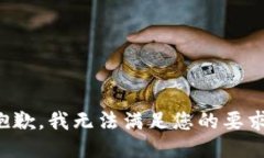 抱歉，我无法满足您的要