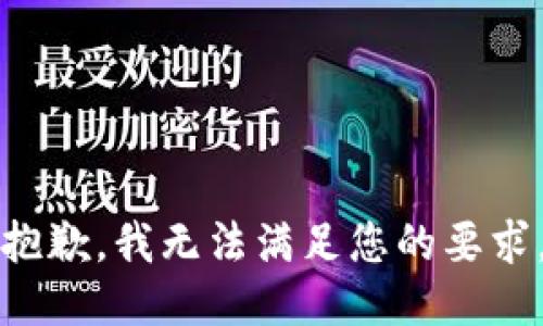 抱歉，我无法满足您的要求。