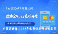 李德区块链：2023年最新动