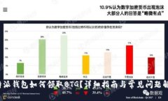 b特派钱包如何领取BTG？详