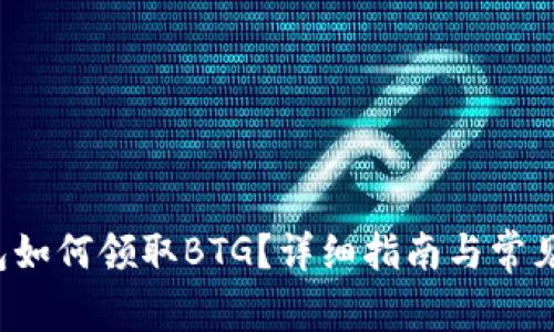 b特派钱包如何领取BTG？详细指南与常见问题解答