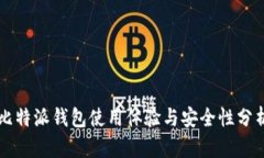 比特派钱包使用体验与安