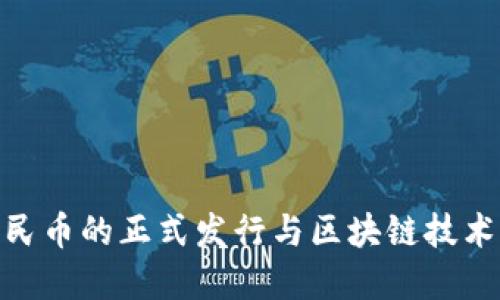 数字人民币的正式发行与区块链技术的结合