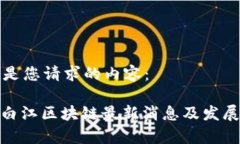 以下是您请求的内容：: