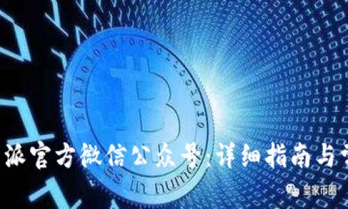 如何下载B特派官方微信公众号：详细指南与常见问题解答