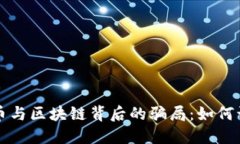 揭示比特币与区块链背后