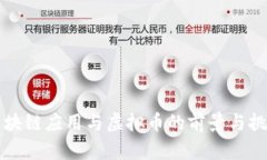 区块链应用与虚拟币的前