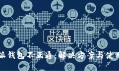 比特派钱包不互通：解决