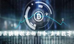 隐私计算与区块链技术的