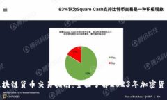 最新区块链货币交易指南