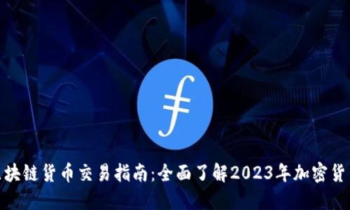 最新区块链货币交易指南：全面了解2023年加密货币市场