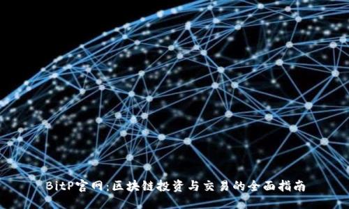 BitP官网：区块链投资与交易的全面指南