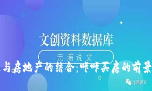 区块链与房地产的结合：咔咔买房的前景与挑战