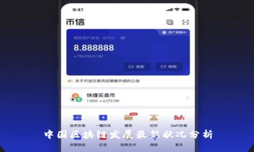 中国区块链发展最新状况分析