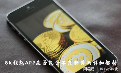 BK钱包APP是否包含不良软件的详细解析