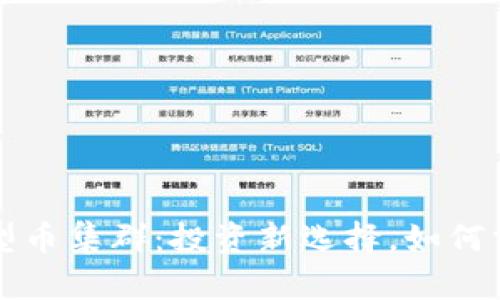 区块链挖小型币集群：投资新选择，如何掌握未来趋势