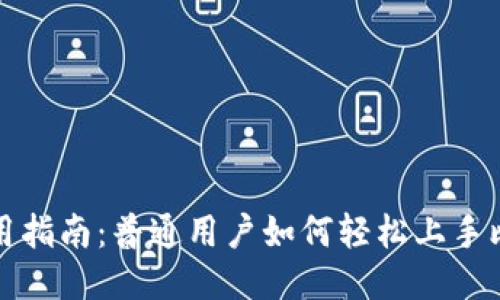 比特派使用指南：普通用户如何轻松上手比特派钱包