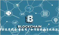 比特派使用指南：普通用