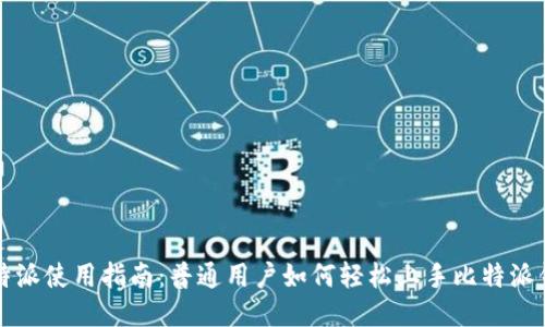 比特派使用指南：普通用户如何轻松上手比特派钱包