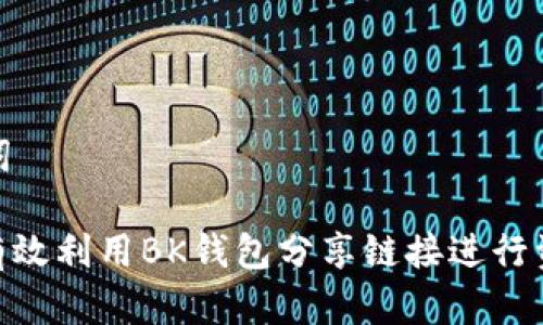 和关键词

: 如何有效利用BK钱包分享链接进行资产管理