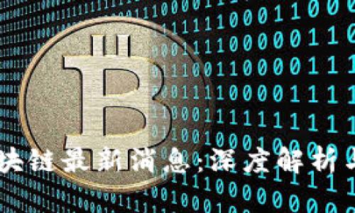 李荣阁区块链最新消息：深度解析与前景展望