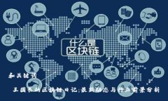 和关键词 王团长的区块链