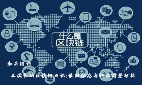 和关键词

 王团长的区块链日记：最新动态与行业前景分析