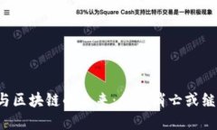 虚拟币与区块链的未来：