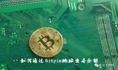 如何通过Bitpie地址查看余