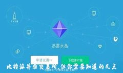    比特派并非交易所，但