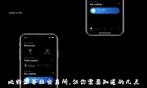    
比特派并非交易所，但你需要知道的几点
