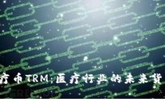 区块链医疗币TRM：医疗行