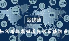 如何有效找回丢失的区块