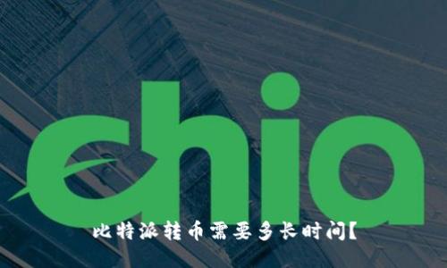 比特派转币需要多长时间？