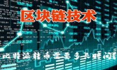 比特派转币需要多长时间