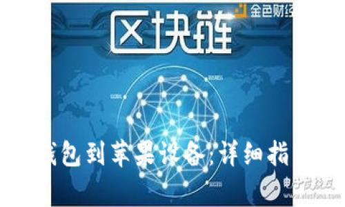 如何下载比特派钱包到苹果设备：详细指南与常见问题解答