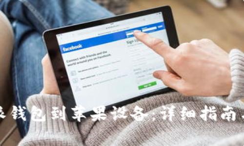 如何下载比特派钱包到苹果设备：详细指南与常见问题解答
